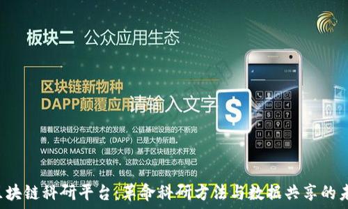   
 区块链科研平台：革命科研方法与数据共享的未来