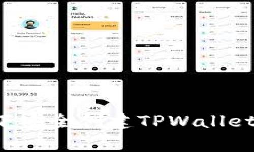 如何在离线状态下安全创建TPWallet：步骤与注意事项