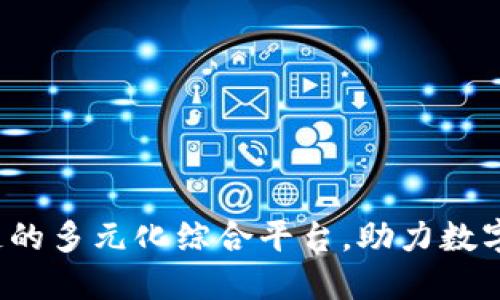 币乎：探索区块链的多元化综合平台，助力数字资产与未来金融