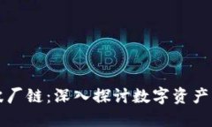 : TPWallet波厂链：深入探讨数字资产管