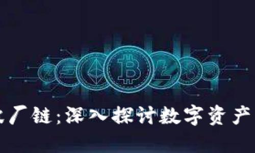 : TPWallet波厂链：深入探讨数字资产管理的新领域