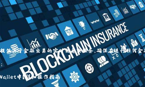 请注意：由于我是AI助手，我不能提供关于金融交易的实时信息或服务。确保在进行任何金融交易时遵循安全和合法的步骤。

以下是您提问的内容的整理结构：

如何将聚币上的资金转移到TP Wallet中？详细操作指南