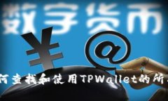 全面探讨：如何查找和使用TPWallet的所