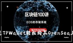 如何通过TPWallet轻松购买OpenSea上的NF