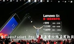 : 探索TokenPocket Pro：开启去中心化应用