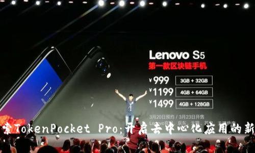 : 探索TokenPocket Pro:开启去中心化应用的新纪元