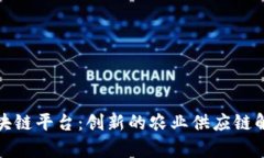 果库区块链平台：创新的农业供应链解