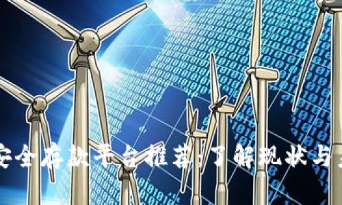 区块链安全存款平台推荐：了解现状与未来发展