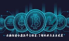 区块链安全存款平台推荐：了解现状与