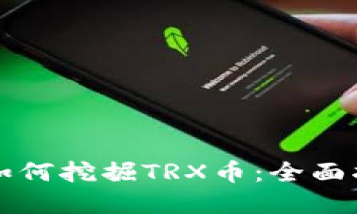 在TPWallet中如何挖掘TRX币：全面指南与实用策略