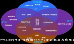在TPWallet中如何挖掘TRX币：全面指南与