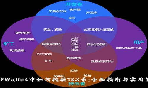 在TPWallet中如何挖掘TRX币：全面指南与实用策略