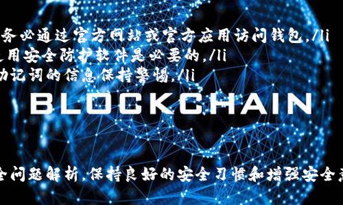   TPWallet密钥查找详解：使用与安全指南 / 
 guanjianci TPWallet, 密钥, 查找, 安全 /guanjianci 

一、TPWallet简介
TPWallet是一款兼容多种区块链的数字资产管理工具，它不仅支持多种数字货币的存储与交易功能，还拥有强大且安全的密钥管理系统。用户在使用TPWallet时，需要生成和管理私钥、助记词等信息，以确保钱包资产的安全。因此，了解如何查找与管理TPWallet中的密钥是每位用户必备的技能。

二、TPWallet密钥的基本概念
在深入查找TPWallet的密钥之前，我们首先需要理解密钥的基本概念。数字钱包中通常包含三种主要的密钥：公钥、私钥和助记词。
ul
    listrong公钥：/strong公钥是钱包地址的生成基础，用户可以将公钥分享给他人，以接收数字资产。/li
    listrong私钥：/strong私钥是访问和管理数字资产的关键，只有持有者应当知晓，任何人获取私钥都可以控制该钱包的资产。/li
    listrong助记词：/strong助记词是由多个单词组成的短语，用于简单而安全地备份和恢复钱包。/li
/ul
理解这些基本概念后，用户在使用TPWallet时会更好地把握密钥的安全性及其重要性。

三、如何查找TPWallet密钥
在TPWallet中，用户可以通过几种方式查找其密钥。在此，我们将介绍如何查找私钥和助记词。

h41. 查找私钥/h4
要查找TPWallet中的私钥，用户可按照以下步骤进行：
ol
    li打开TPWallet应用，输入您的登录密码，进入主界面。/li
    li选择您想查看私钥的数字资产（例如，比特币、以太坊等）。/li
    li在资产详情页，寻找「私钥」或「导出私钥」的选项。不同版本的TPWallet界面可能会有所不同，但通常在设置或更多选项中可找到。/li
    li点击私钥选项，系统可能要求您进行身份验证（如输入密码或生物识别验证）。/li
    li完成验证后，系统将显示相应的私钥。请注意，切勿将私钥分享给他人或保存在不安全的地方。/li
/ol

h42. 查找助记词/h4
为确保钱包的安全，助记词的查找步骤也尤为重要：
ol
    li在TPWallet主界面，找到钱包设置选项。/li
    li选择「备份助记词」或相关选项。/li
    li系统同样会要求进行身份验证，确保访问的是账户的合法持有者。/li
    li完成身份验证后，您将能够看到助记词的完整列表。务必在安全环境下记录这些助记词。/li
/ol
助记词可以用来恢复钱包，因此请特别注意它们的安全性，切勿在不安全的设备上输入或存储助记词。

四、密钥安全的重要性
在寻找和管理TPWallet密钥时，用户必须意识到密钥安全的重要性。以下是几个关键点：
ul
    listrong不可泄露：/strong私钥和助记词一旦被他人获取，可能导致资产丧失，因此一定要在安全环境中管理这些信息。/li
    listrong备份必要：/strong为了避免设备损坏或丢失造成的资产损失，用户应该定期备份助记词和私钥，并将其安全存放。/li
    listrong启用双重认证：/strong如果TPWallet支持双重认证功能，建议用户启动此功能，以增加进一步的安全层。/li
/ul

五、可能相关问题
在研究TPWallet密钥相关知识时，用户可能会有以下几个问题：

h4问题一：如何确保TPWallet密钥的安全？/h4
确保TPWallet密钥安全的方法有很多，如下所述：
首先，用户在使用TPWallet时，确保选择一个强密码，并定期更换以提升安全性。其次，应启用双重认证功能，为账户安全增加一层保护。存储私钥和助记词时，建议使用纸质备份，并放置在安全的地方，避免电子设备泄露的风险。此外，不要在公共场合或不安全的网络环境下输入或使用密钥信息。

h4问题二：如果丢失了TPWallet的助记词怎么办？/h4
助记词是恢复数字钱包的关键，一旦丢失，可能会导致无法恢复钱包和其中资产。建议用户在创建钱包时，立即记录助记词并保留在安全的地方。如果已丢失助记词，用户可能需通过服务提供者寻求技术支持，但一般来说，丢失助记词的情况很难恢复，因此提前做好备份是非常重要的。

h4问题三：TPWallet中有哪些常见安全问题？/h4
在TPWallet中，常见的安全问题包括但不限于：
ul
    listrong钓鱼攻击：/strong许多用户可能会收到伪装成TPWallet官方的电子邮件或短信，诱导用户泄露私钥或助记词。务必通过官方网站或官方应用访问钱包。/li
    listrong恶意软件：/strong用户的设备如果被恶意软件感染，可能导致密钥被盗取，因此定期对设备进行安全扫描，并使用安全防护软件是必要的。/li
    listrong社交工程攻击：/strong攻击者可能通过建立信任关系来获取用户的敏感信息。用户必须对任何请求其密钥或助记词的信息保持警惕。/li
/ul
了解这些常见的安全问题，有助于用户在使用TPWallet时提升安全意识，从而保障数字资产的安全。

总结
本文详细介绍了TPWallet密钥的查找方式及其重要性，并提出了一些密钥的安全性、丢失助记词的处理建议，以及常见的安全问题解析。保持良好的安全习惯和增强安全意识，才能更好地保护您的数字资产安全。