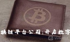 崇义正规区块链平台公司：开启数字经