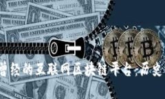 baioti探秘曾经的互联网区块链平台：历