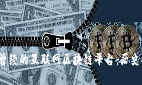 baioti探秘曾经的互联网区块链平台：历史、演变与展望