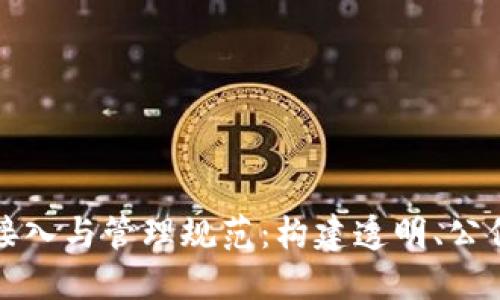 公证区块链平台接入与管理规范：构建透明、公信的数字公证环境