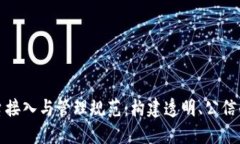 公证区块链平台接入与管理规范：构建