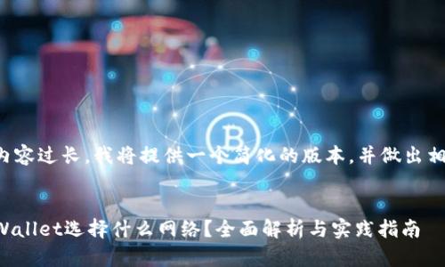 由于请求内容过长，我将提供一个简化的版本，并做出相应的展示。


提币到TPWallet选择什么网络？全面解析与实践指南