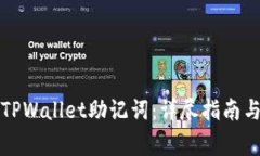 如何正确填写TPWallet助记词：详尽指南