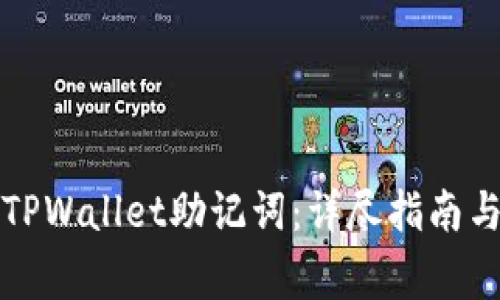 如何正确填写TPWallet助记词：详尽指南与常见问题解答