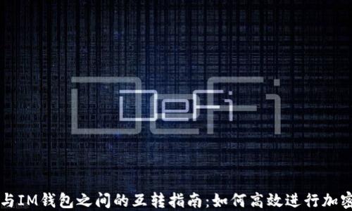 
TPWallet与IM钱包之间的互转指南：如何高效进行加密资产转移