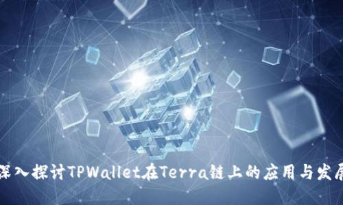 深入探讨TPWallet在Terra链上的应用与发展
