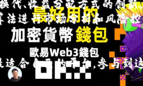    深圳挖矿区块链平台：探索璀璨数字资产的未来  / 

 guanjianci  区块链, 深圳, 挖矿平台, 数字资产  /guanjianci 

什么是深圳挖矿区块链平台？
随着区块链技术的飞速发展，深圳作为中国的科技创新中心，致力于引领数字资产的变革。在这里，众多区块链平台如雨后春笋般涌现，提供附近的挖矿服务和投资机会。挖矿不仅仅是获取数字货币的一种方式，更是参与区块链生态系统构建的重要部分。
深圳的区块链挖矿平台多样化，各具特色，有的专注于高效的挖矿技术，有的则提供完善的服务，吸引了大量矿工和投资者。在这样一个激烈的市场竞争中，平台的优势和创新显得至关重要。

深圳挖矿区块链平台的发展历程
深圳的区块链挖矿平台的发展经历了几个阶段。最初，区块链科技在深圳仅是一小部分科技爱好者的兴趣。随着比特币的价格飙升，以及对区块链技术的关注加深，越来越多的企业和个体开始涌入这一领域。
例如，早期的矿场开放吸引了大量投资者，随着技术的进步，设备的更新换代，许多中小型矿工逐渐被市场淘汰，只有那些拥有较大规模和技术优势的平台才能存活下来并进一步发展。

深圳挖矿区块链平台的主要特点
深圳的挖矿区块链平台通常拥有以下几个特点：
1. **技术领先**：许多平台依托深圳强大的科技研发能力，引入先进的计算技术和挖矿设备，以提高算力和挖矿效率。
2. **资源丰富**：深圳地处珠三角，电力资源丰富，电价相对较低，为挖矿提供了良好的基础条件。
3. **服务多样**：除了挖矿服务外，平台通常还提供数字资产交易、钱包服务及信息咨询等多重服务，构建完整的区块链生态。

可能相关问题探讨

问题一：深圳挖矿区块链平台的运营模式是什么？
深圳的区块链挖矿平台往往采取多种运营模式，以适应不同客户的需求。一般而言，主要模式包括自营挖矿、云挖矿和托管挖矿。
在自营挖矿模式下，平台自己购买和维护挖矿设备，负责电力供应及网络连接。这种模式的优势在于可以完全掌控挖矿过程，确保矿工得到最高的收益。
云挖矿则是另一种流行的模式，用户可以通过购买平台的算力进行挖矿而无需实际拥有设备。这对于普通用户来说门槛较低且没有维护成本。在这种模式下，平台负责进行设备维护、矿池管理和收益分配。
托管挖矿是针对那些希望拥有设备但又没有时间或技术来维护的矿工。这种模式会收取一定的管理费用，但用户可以享受更高的灵活性和收益潜力。
综上所述，不同的运营模式为深圳的挖矿区块链平台提供了多样化的盈利渠道，也为广大用户提供了丰富的选择。

问题二：如何选择合适的深圳挖矿区块链平台？
选择合适的挖矿平台是一个复杂而重要的决定。用户在选择时需要考虑多个因素，包括平台的信誉、技术实力、费用结构和客户服务等。
首先，平台的信誉是首要考虑因素。用户可以通过查询社交媒体、论坛以及专业的评测网站了解各个平台的口碑。平台是否获得了行业的认可和奖项都能反映其真实的运营能力。
其次，技术实力也是不可忽视的一点。用户可以了解平台使用的挖矿设备型号、计算能力及电力成本等，从而评估其整体效率。此外，若平台具有独特的挖矿算法，也可能意味着更高的收益潜力。
费用结构方面，用户要注意各项收费，包括算力购买的费用、管理费以及提取收益的手续费等，合理的收费是选择平台的重要标准。
最后，客户服务也是一个非常实用的考虑维度。用户可以通过平台的在线客服、社交媒体沟通了解其响应速度和专业水平。优良的客户服务能够在关键时刻为用户解决问题，避免不必要的损失。

问题三：深圳挖矿区块链平台的未来趋势是什么？
未来，深圳的挖矿区块链平台将继续朝着规范化、独特化和智能化的发展方向迈进。随着国家对区块链政策的逐步明确以及市场环境的不断变革，挖矿行业也将呈现出新的生机和挑战。
规范化方面，政府可能会推出更多相关法规，要求挖矿平台遵循环保标准、合规经营，以及保护用户权益。这将促使平台从传统的“野蛮生长”向有序发展转型，提高行业的整体服务水平。
独特化方面，各平台将不断研发新技术与产品，推出差异化的服务，抢占市场份额。这可以体现在挖矿设备的更新换代、收益分配方式的创新，甚至是跨链产品和服务的推出。
智能化则是未来发展的又一大趋势。随着人工智能和机器学习技术的发展，更多平台除了提矿外，还将引入智能算法进行市场分析和风险控制，提高投资回报率。
综上所述，深圳挖矿区块链平台将通过规范化、独特化和智能化不断发展，未来充满希望与挑战。

总结来说，深圳的挖矿区块链平台正处于一个迅速变化与发展的时代。对于每一个挖矿选择者，深思熟虑后找出最适合自己的平台，参与到这场数字资产革命中，将是未来的一种可能。