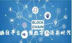 KRT区块链平台：重塑数字经济新时代的