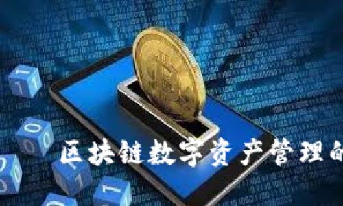 TPWallet — 区块链数字资产管理的理想选择