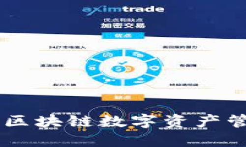 TPWallet — 区块链数字资产管理的理想选择