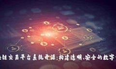 深入解析区块链交易平台系统开源：构