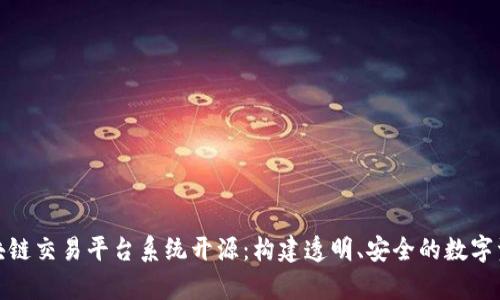 深入解析区块链交易平台系统开源：构建透明、安全的数字资产交易环境