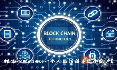 探究TPWallet：一个人能注册多少个账户？