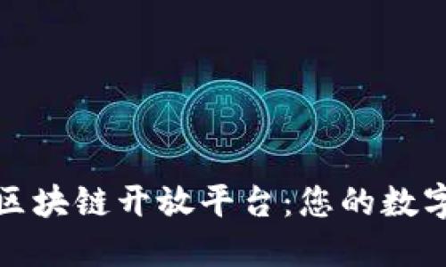 揭秘云南区块链开放平台：您的数字未来之窗