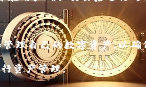   探索TPWallet：它是哪个交易所的？ / 

 guanjianci TPWallet, 数字货币, 交易所, 钱包 /guanjianci 

### TPWallet概述

TPWallet是一款多功能的数字货币钱包，提供了安全、便捷的数字货币存储和管理服务。TPWallet不仅支持多种数字货币的存储和交易，还具备去中心化交易所（DEX）的功能，用户可以在平台上直接进行数字资产的交换，而无需依赖中央交易所。这种设计赋予用户更多的控制权，确保了交易的私密性和安全性。

然而，当涉及到TPWallet与特定交易所的关系时，许多人往往产生疑问：TPWallet是哪个交易所的？这里我们将深入探讨这个问题，并分析TPWallet的来源、功能以及它与各大交易所的联系。

### TPWallet的来源与发展

TPWallet是由TP集团推出的，该集团专注于区块链技术的研究和应用。在其发展的过程中，TPWallet致力于为用户提供一站式的数字资产管理解决方案。TPWallet在设计上兼容多种区块链和数字货币，允许用户在一个平台上管理不同种类的资产。这一点使得TPWallet逐渐在用户群体中获得了广泛的认可和使用。

值得一提的是，TPWallet不仅仅是一个钱包，还是一个去中心化的交易所。它整合了多种交易所的功能，使得用户可以在平台上实现无缝的数字资产交易。用户不再需要通过繁琐的步骤在多个平台间切换，从而大大提高了交易的效率。

### TPWallet与交易所的关系

虽然TPWallet本身是一个钱包和交易平台，但它与各大中心化交易所（CEX）确实存在一定的联系。许多用户会在中心化交易所购买数字货币，然后将其转移到TPWallet进行存储和管理。这一过程不仅确保了用户对自己资产的完全控制，也为TPWallet的用户提供了更为安全的存储解决方案。

在此过程中，TPWallet并没有直接隶属于任何一个交易所，这使得其使用的灵活性得以体现。用户可以根据自己的需求选择使用不同的交易所，而TPWallet始终为其提供安全、私密的存储和管理环境。这种模式为用户创造了一种“去中心化”的体验，使得TPWallet在众多数字货币钱包中脱颖而出。

### 常见问题解答

#### 问题一：TPWallet的安全性如何？

TPWallet的安全性分析

安全性在数字资产管理中尤为重要，TPWallet也不例外。在设计TPWallet时，开发团队对安全性进行了充分的考虑，采用了多种安全措施来保护用户的资产。

首先，TPWallet采用了行业标准的加密技术，以确保用户的私钥和敏感信息的安全。所有数据在传输过程中都会进行加密处理，即使在网络环境不安全的情况下，也能有效防止信息泄露。

其次，TPWallet使用了多重认证机制，确保只有经过授权的用户才可以访问自己的账户。这意味着即使有人获得了用户的账户信息，仍然无法在未获得授权的情况下进行恶意操作。

另外，TPWallet还定期进行安全审计，以发现潜在的漏洞和安全隐患，并及时进行修复。系统的安全更新会定期推送给用户，确保他们的资产始终处于安全的环境中。

然而，用户在使用TPWallet的同时，也需要提高自己的安全意识。例如，建议用户定期备份自己的钱包信息，并避免在公共网络环境下进行资产管理，以降低安全风险。

#### 问题二：TPWallet不支持哪些主要的区块链？

TPWallet的区块链支持范围

TPWallet作为一款多功能的数字货币钱包，尽管支持多种主流区块链，但仍有一些区块链没有得到支持。因此，用户在使用TPWallet前，了解其支持的区块链和不支持的区块链是非常必要的。

TPWallet目前已支持的主流区块链主要包括以太坊（Ethereum）、比特币（Bitcoin）、波场（TRON）等。这些区块链都是当前数字货币市场中非常知名和受欢迎的项目，支持用户在TPWallet内进行相关数字资产的存储和交易。

尽管如此，TPWallet不支持一些较小或者新兴的区块链。这意味着，如果用户持有的某种数字货币基于不支持的区块链，则无法在TPWallet内直接进行管理和交易。例如，一些新兴的DeFi项目和NFT项目可能会基于自己的底层区块链，而这些链如果未被TPWallet纳入，则该钱包无法支持这些资产。

面对这样的情况，用户可以选择将这些不支持的数字资产转移到其他支持的平台进行管理，或者关注TPWallet的未来更新，看其是否会支持更多的区块链。

#### 问题三：TPWallet的使用教程是什么？

TPWallet使用教程

TPWallet的使用相对简单，但对于新手用户来说，可能会存在一定的门槛。以下，我们将详细介绍TPWallet的使用流程，帮助用户快速上手。

h41. 注册与下载安装/h4

首先，用户需要在TPWallet的官方网站下载最新版本的应用程序。TPWallet支持多个平台，包括Android和iOS。下载完成后，用户需要进行注册，设置账户信息，包括密码和私钥等。建议用户使用复杂的密码来提高账户安全性。

h42. 创建钱包或导入现有钱包/h4

注册完成后，用户可以选择创建新钱包或者导入已有的钱包。如果选择创建新钱包，系统会生成一个新的私钥和助记词，用户需要妥善保存这些信息，以备将来找回钱包使用。如果选择导入旧钱包，用户需要输入其私钥或助记词进行验证。

h43. 添加数字资产/h4

用户可以通过购买或转账将数字资产添加到TPWallet中。购买时可以选择通过连接的交易所购买，完成后资产将被直接转入TPWallet。同时，用户也可以通过转账的方式，将其他钱包里的资产转入TPWallet。用户需要输入正确的地址，确保转账的成功。

h44. 进行交易/h4

在TPWallet内进行交易非常简单，用户只需选择想要交易的资产，输入交易数量和接收地址后，确认交易即可。TPWallet会自动计算交易费用，并在用户确认交易后进行处理。对于想要进行去中心化交易的用户，TPWallet也提供了相应的功能，支持直接让用户在平台内进行数字资产的互换。

h45. 安全与备份/h4

在使用TPWallet的过程中，用户需要定期备份钱包信息，并定期检查账户的安全设置。TPWallet还提供了资产的管理功能，用户可以随时监控和管理自己的数字资产，以确保其安全性。

总之，TPWallet是一个便捷且功能强大的数字资产管理平台，适合各类使用者，无论是新手还是经验丰富的投资者，都能在此找到合适的工具进行资产管理。