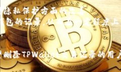 如何删除TPWallet交易记录：详细步骤与