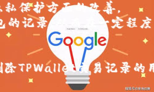 如何删除TPWallet交易记录：详细步骤与注意事项
TPWallet, 删除交易记录, 加密货币, 钱包管理/guanjianci

随着加密货币的越来越普及，TPWallet作为一款便捷的数字钱包，吸引了大量用户。在使用过程中，用户可能会因为各种原因希望删除某些交易记录。虽然TPWallet本身并不提供直接删除交易记录的功能，但了解如何管理和隐藏交易信息是非常重要的。本文将详细介绍如何删除TPWallet交易记录、注意事项以及常见问题的解答。

TPWallet的基本介绍
TPWallet是一个用户友好的加密货币钱包，支持多种主流数字货币，包括比特币、以太坊等。它的一大亮点是能够提供高安全性和便捷的操作界面。TPWallet不仅可以用于日常的数字资产管理，还可以用于积极的投资和交易。用户可随时查看自己过去的交易记录，包括发送和接收的详细信息。

刮削TPWallet交易记录的原因
用户希望删除交易记录的原因各不相同，可能包括以下几点：
ul
    li隐私保护：一些用户希望保护自己的交易隐私，不希望别人看到其过去的交易历史。/li
    li信息混乱：交易的频繁可能会导致记录的混乱，用户希望清理某些不必要的信息。/li
    li误操作：在交易过程中，如果发生了误操作，用户也希望能删除相关记录。/li
/ul

如何管理TPWallet交易记录
虽然TPWallet不允许用户直接删除交易记录，但用户可以通过以下方式进行管理：
ul
    li**使用隐私模式**：某些钱包支持隐私模式，用户可以选择是否显示其交易记录。在TPWallet中，用户可以根据设置来选择隐藏某些交易。/li
    li**导出交易记录**：用户可以将交易记录导出，存储在本地进行查看，这样就可以从TPWallet中清理一些交易记录，达到管理的目的。/li
    li**保持账户安全**：用户可以通过定期更换密码和启用双重身份验证等措施，来确保其交易记录的私密性，避免不必要的外部查看。/li
/ul

可能相关问题解答

问题一：TPWallet是否可以完全删除交易历史？
TPWallet本身设计上并不支持对交易记录的完全删除，这是由于区块链技术的特性决定的。每一笔交易都会在区块链上留下不可篡改的记录。这种设计旨在保证交易的透明性和不可伪造性。因此，即使你在TPWallet上找不到某笔交易的记录，它仍然会保存在区块链上。
这一特性虽然在某种程度上限制了用户对交易记录的控制，但却在安全性和信任度上有了保障。对用户而言，了解如何通过其他方式进行隐私管理就显得尤为重要，例如使用匿名的加密货币进行交易，或使用隐私型钱包。对于希望更好地管理自己交易记录的用户，可以在选择钱包时考虑是否有此类功能。

问题二：如果我错误地记录了交易我该如何修正？
在交易过程中，误操作是常有的事情，例如错误的发送地址或金额。这种情况下，有些用户可能希望直接删除交易记录来“还原”自己的错误。由于TPWallet无法直接删除交易记录，用户应该采取其他步骤进行修正。
首先，用户应立即停止与错误交易相关的所有操作，尽量避免进一步的损失。如果发送资金到错误地址，资金暂时无法找回。对于某些优秀的交换平台，用户可能可以通过联系客服寻求解决方案。
用户还可以通过创建新地址，重新进行正确的交易来覆盖之前的错误。同时，保持对账户的监控，确保资金安全是重中之重。值得注意的是，在这类空气中，建议用户随时备份自己的钱包信息，确保在未来不会因操作不当造成资金损失。

问题三：如何在TPWallet中保护隐私？
保护隐私是每个加密货币用户的重要课题。TPWallet提供了多种保护用户隐私的工具和方法。首先，用户可以确保钱包应用是最新版本，更新常常包括隐私保护方面的改善。
此外，用户建议定期检查其账户活动，主动管理授权的设备和登录状态。启用双重身份验证，以增加账户的安全性。用户也可以考虑在完成交易后销毁钱包的记录，从而在一定程度上保护隐私。
此外，用户还可以借助于匿名加密货币，比如Monero等，以完成特定交易，保护其交易资产的隐私。钱包选择上也应重点关注提供更强隐私保护的产品。

总之，虽然TPWallet不允许直接删除交易记录，但通过适当的管理措施和技巧，用户仍然可以在一定程度上维护自己的隐私与安全。希望本文能为希望删除TPWallet交易记录的用户提供有用的参考。