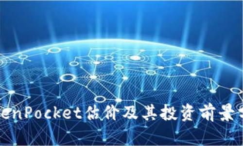 TokenPocket估价及其投资前景分析