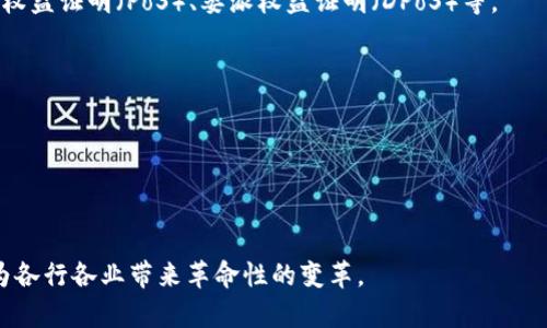 区块链平台：全面解析其定义、应用及未来发展

gua 敏 关键字区块链，去中心化，智能合约，数字货币/guanjianci

一、什么是区块链平台

区块链平台是实现区块链技术的基础设施，允许开发者构建和管理去中心化应用（DApps）和智能合约。它的核心思想是通过分布式账本技术，确保数据的透明性、安全性和不可篡改性。区块链平台通常包含节点、共识机制和协议等基本组成部分，这些功能共同协作，确保平台的稳定性和可靠性。

区块链技术的核心特征是去中心化。传统的数据存储方式通常依赖于中心化服务器，这意味着数据集中存储在单一的地点，容易受到攻击、数据篡改或故障的影响。相较于此，区块链通过分布式网络中的多个节点保存数据，每个节点持有相同的账本拷贝，确保数据在不同节点之间同步并保持一致性。

此外，区块链平台中也引入了智能合约的概念。智能合约是无法更改的自执行协议，可以自动执行合同条款并进行交易。这种特性大幅提高了信任度和效率，因为合约的执行不再依赖于中介机构。

二、区块链平台的应用场景

区块链平台的应用场景广泛且多样，它不仅限于数字货币领域，还可以涵盖金融、物流、身份验证、医疗等多个行业。以下是一些关键应用领域：

h41. 数字货币/h4
区块链平台最初的应用是比特币，它利用去中心化的方式实现了数字货币的流通和交易。随着时间的推移，越来越多的数字货币应运而生，并且它们大多数都基于区块链技术。如今，像以太坊、EOS等平台也为开发者提供了创建新数字货币的基础设施.

h42. 供应链管理/h4
在供应链领域，区块链技术被广泛应用于追踪和验证产品的来源和流通途径。通过在区块链上记录每一个环节的数据，企业可以有效地提高物流透明度，降低欺诈风险，并与各个环节的合作伙伴实现实时信息共享.

h43. 数字身份验证/h4
区块链平台能够为个人和企业提供高效、安全的身份认证机制。通过将身份信息加密存储在区块链上，用户可以随时验证自己的身份而不必依赖于中央机构，这种方式可以帮助用户更好地保护个人隐私，并降低身份盗窃和欺诈的风险.

h44. 医疗健康/h4
在医疗健康领域，区块链可以用于保存患者的医疗记录，实现数据共享和隐私保护。医疗机构、医生和患者都可以通过智能合约访问和更新病历数据，确保信息的真实性和及时性，从而提高医疗服务的效率和质量.

三、区块链平台的优势与挑战

区块链平台以其独特的技术特点在各个行业中展现了强大的潜力，但它也面临着很多挑战。

h4优势：/h4
1. 透明性：区块链平台的数据对所有参与者开放，任何人都可以查看交易记录，确保数据的真实与透明。
2. 安全性：通过加密算法，区块链数据不易被篡改。同时，去中心化结构的设计使得单一节点的破坏不会影响整体的安全性。
3. 降低成本：自动化的智能合约减少了人工干预和中介机构的需求，从而降低了交易成本和时间效率。
4. 可追溯性：区块链可以详细记录一个产品的整个生命周期，每一个环节都可以追溯，这在很多行业中都是非常重要的特征。

h4挑战：/h4
1. 可扩展性：随着用户和交易量的增加，区块链平台的可扩展问题愈发突出，很多平台面临着处理速度慢的问题。解决可扩展性问题是未来发展的关键。
2. 法律和合规：由于区块链技术相对新颖，许多国家和地区的法律尚未完善。尽管技术本身是去中心化的，但它仍需要法律框架中的指导和约束。
3. 能源消耗：某些区块链平台（例如比特币）在挖矿时消耗大量能源，环保问题逐渐引发关注。如何在有效性和环保之间达到平衡是一个亟待解决的问题。

四、常见问题解答

h4问题1：区块链平台如何保证数据的安全性？/h4

区块链平台采用复杂的加密算法来保护数据。所有的数据在被写入区块链之前，都会经过加密处理，这样即使数据被盗取，攻击者也无法理解其内容。同时，由于区块链的去中心化特性，即便某个节点遭到攻击，攻击者也无法控制整个网络的所有数据。此外，许多区块链平台还采用共识机制，只有经过多数节点验证的数据才能被添加到区块链上，这进一步提高了数据的安全性。

例如，在比特币网络中，用户必须通过计算出复杂数学问题（即“挖矿”）来验证交易，而且每个新产生的区块都与之前的区块相连，形成链式结构，确保了数据的一致性和安全性。此外，区块链的透明特性使得每笔交易皆可追溯，这让任何一项异常行为都能被及时发现。

h4问题2：智能合约在区块链平台中如何运作？/h4

智能合约是在区块链平台上执行的自执行代码，可以自动进行交易或者执行合约条款。它们通过编程语言编写，并部署到区块链上。一旦条件满足，智能合约便会自动执行，而所有的操作记录都将被永久保存。而且，由于智能合约运行在去中心化的环境中，合同条款的执行不再需要中介的信任，降低了沟通成本和执行风险。

例如，在保险行业，智能合约可以用于自动理赔。一旦用户提交了必要的信息，智能合约能够快速验证并执行理赔流程，大幅减少人工处理的时间和成本。此外，智能合约不可篡改的特性确保了合同条款的公正和透明性，降低了因人为因素导致的争议。

h4问题3：区块链未来发展的方向是什么？/h4

区块链未来的发展方向可从几个方面展开：

1. 向更加高效的共识机制转型：当前，许多主流区块链依旧采用工作量证明（PoW）等较为耗能的共识机制，未来将更多地研究和发展更环保且效率高的共识机制，如权益证明（PoS）、委派权益证明（DPoS）等。

2. 更广泛的应用面：随着技术的成熟，区块链将不仅限于金融行业，它将在医疗、房地产、教育等多领域实现落地应用，形成更广泛的生态系统。

3. 法律和合规框架的建立：各国监管机构将逐步完善区块链相关法律法规，推动区块链技术的合规化、标准化发展，使其在合规的环境中实现健康发展。

4. 跨链技术的进展：未来的区块链平台需要打破孤岛，将不同的区块链框架互联互通，进行数据和价值的自由流通，增强区块链的整体效用。

总之，区块链平台不仅为我们提供了更安全、透明和高效的交易方式，其未来发展也值得我们持续关注。通过技术进步与各方努力，区块链的潜力将被有效激发，从而为各行各业带来革命性的变革。