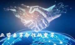 区块链平台：全面解析其定义、应用及