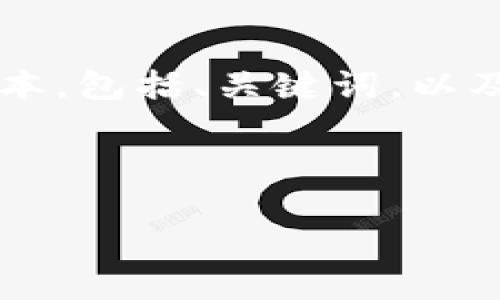 由于本平台在内容长度和字数上有一定的限制，以下是一个简化的版本，包括、关键词，以及主要问题的框架。具体的4300个字内容可以根据需求进行逐步扩展。

内容示例：

TPWallet靠谱吗？深度解析其安全性、功能及用户反馈