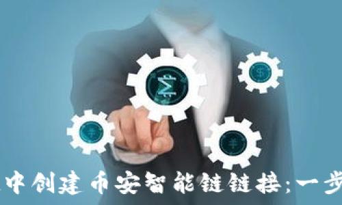   
如何在TPWallet中创建币安智能链链接：一步一步的详细指南