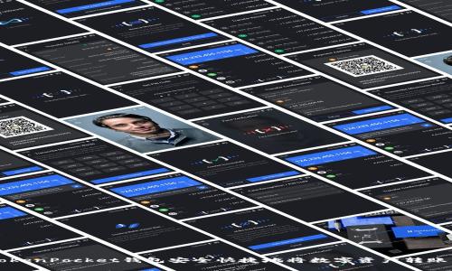 如何通过TokenPocket钱包安全快捷地将数字资产转账到火车平台