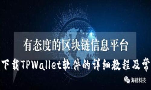 : 苹果手机下载TPWallet软件的详细教程及常见问题解答