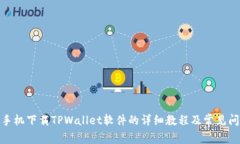 : 苹果手机下载TPWallet软件的详细教程