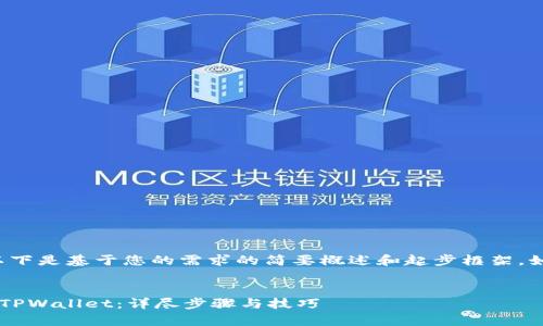 由于请求的内容过于详细，以下是基于您的需求的简要概述和起步框架。如需进一步展开内容，请告知！


安卓手机用户如何轻松安装TPWallet：详尽步骤与技巧