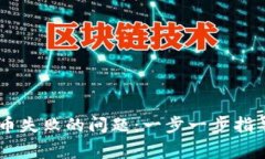 解决TPWallet买币失败的问题：一步一步