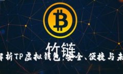  全面解析TP虚拟钱包：安全、便捷与未