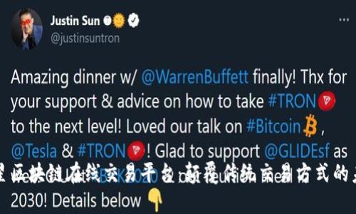 卫星区块链在线交易平台：颠覆传统交易方式的未来